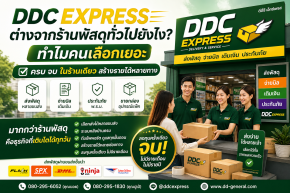 DDC Express ต่างจากร้านพัสดุทั่วไปยังไง? ทำไมคนเลือกใช้เยอะ