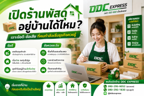 เปิดร้านพัสดุอยู่บ้านได้ไหม? เจาะข้อดี-ข้อเสีย
