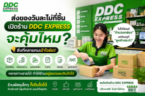 ส่งของวันละไม่กี่ชิ้น เปิดร้าน DDC EXPRESS คุ้มไหม?