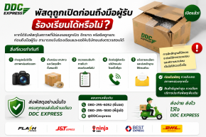 พัสดุถูกเปิดก่อนถึงมือผู้รับ ร้องเรียนได้หรือไม่?