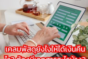 เคลมพัสดุยังไงให้ได้เงินคืนไว? ต้องมีเอกสารอะไรบ้าง?