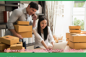 ข้อผิดพลาดที่เจ้าของแฟรนไชส์มือใหม่มักทำ และวิธีป้องกัน
