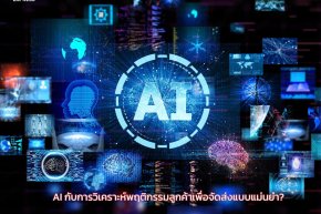 AI กับการวิเคราะห์พฤติกรรมลูกค้าเพื่อจัดส่งแบบแม่นยำ?