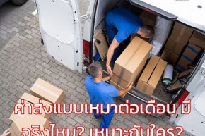 ค่าส่งแบบเหมาต่อเดือน มีจริงไหม? เหมาะกับใคร?