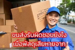 ขนส่งรับผิดชอบยังไง เมื่อพัสดุเสียหายจากระบบขนถ่าย?