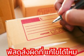 พัสดุส่งผิดที่! แก้ได้ไหม?