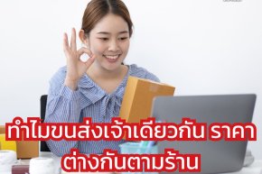 ทำไมขนส่งเจ้าเดียวกัน ราคาต่างกันตามร้าน?