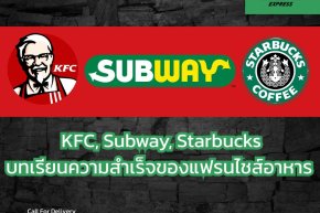 KFC, Starbucks, Subway: บทเรียนความสำเร็จของแฟรนไชส์อาหาร 