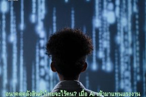 อนาคตคลังสินค้าไทยจะไร้คน? เมื่อ AI เข้ามาแทนแรงงาน
