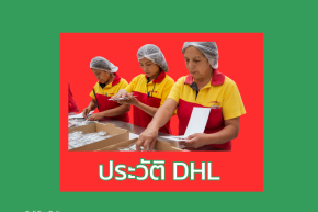 ประวัติของDHL