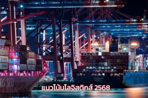 แนวโน้มโลจิสติกส์ 2568