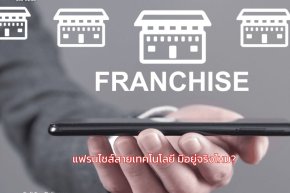 แฟรนไชส์สายเทคโนโลยี มีอยู่จริงไหม? 