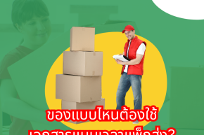   ของแบบไหนต้องใช้เอกสารแนบเวลาแพ็กส่ง?