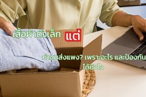 เสื้อผ้าตัวเล็ก แต่ค่าขนส่งแพง? เพราะอะไร และป้องกันได้ยังไง