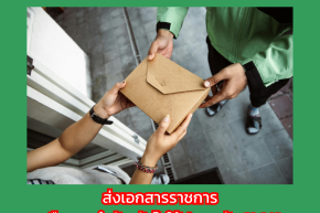 ส่งเอกสารราชการ หรือของสำคัญยังไงให้ปลอดภัย 100%