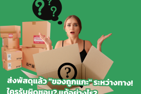 ส่งพัสดุแล้ว "ของถูกแกะ" ระหว่างทาง! ใครรับผิดชอบ? แก้อย่างไร?