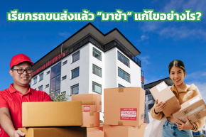 เรียกรถขนส่งแล้ว มาช้า แก้ไขอย่างไร?