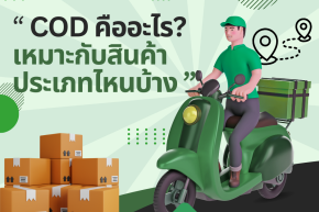 COD คืออะไร? เหมาะกับสินค้าประเภทไหนบ้าง