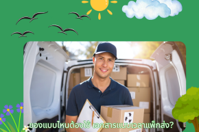   ของแบบไหนต้องใช้เอกสารแนบเวลาแพ็กส่ง?