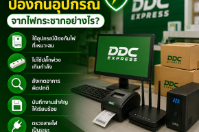 ร้านพัสดุควรป้องกันอุปกรณ์จากไฟกระชากอย่างไร