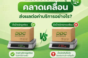เครื่องชั่งร้านพัสดุคลาดเคลื่อน ส่งผลต่อค่าบริการอย่างไร