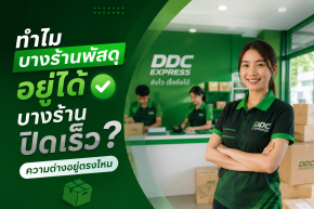 ทำไมบางร้านพัสดุอยู่ได้ บางร้านปิดเร็ว?