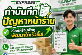 ทำบันทึกปัญหาหน้าร้าน ช่วยให้ร้านพัสดุพัฒนาได้เร็วขึ้น