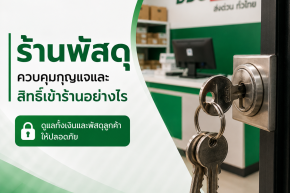ร้านพัสดุควรควบคุมกุญแจและสิทธิ์เข้าร้านอย่างไร