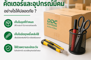 ร้านพัสดุควรจัดการคัตเตอร์และอุปกรณ์มีคมอย่างไร