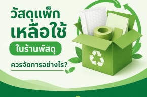วัสดุแพ็กเหลือใช้ในร้านพัสดุควรจัดการอย่างไร