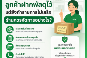 ลูกค้าฝากพัสดุไว้แต่ยังทำรายการไม่เสร็จ ร้านควรจัดการอย่างไร