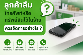 ลูกค้าลืมโทรศัพท์หรือทรัพย์สินไว้ในร้าน ควรจัดการอย่างไร