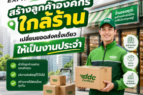 สร้างลูกค้าองค์กรใกล้ร้าน เปลี่ยนยอดส่งครั้งเดียวให้เป็นงานประจำ