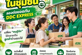 มีเครือข่ายในชุมชน ลองต่อยอดกับ DDC EXPRESS