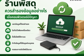 ร้านพัสดุควรสำรองข้อมูลอย่างไร เมื่อคอมพิวเตอร์มีปัญหา