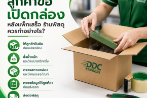ลูกค้าขอเปิดกล่องหลังแพ็กเสร็จ ร้านพัสดุควรทำอย่างไร