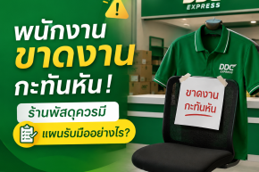 พนักงานขาดงานกะทันหัน ร้านพัสดุควรมีแผนรับมืออย่างไร