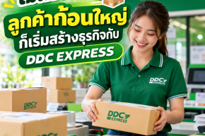 ไม่ต้องรอลูกค้าก้อนใหญ่ ก็เริ่มสร้างธุรกิจกับ DDC EXPRESS