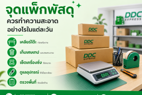 จุดแพ็กพัสดุควรทำความสะอาดอย่างไรในแต่ละวัน