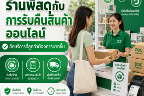 ร้านพัสดุกับการรับคืนสินค้าออนไลน์ อีกบริการที่ลูกค้าต้องการมากขึ้น