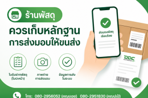 ร้านพัสดุควรเก็บหลักฐานการส่งมอบให้ขนส่งอย่างไร