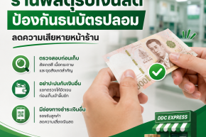 ร้านพัสดุรับเงินสด ควรป้องกันธนบัตรปลอมอย่างไร
