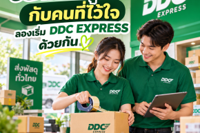 อยากทำธุรกิจกับคนที่ไว้ใจ ลองเริ่ม DDC EXPRESS ด้วยกัน