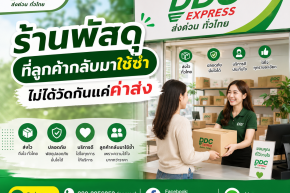 ร้านพัสดุที่ลูกค้ากลับมาใช้ซ้ำ ไม่ได้วัดกันแค่ค่าส่ง