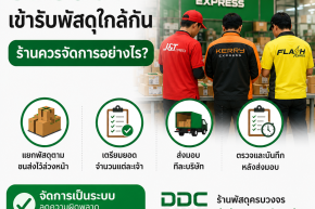 รถขนส่งหลายเจ้าเข้ารับพัสดุใกล้กัน ร้านควรจัดการอย่างไร