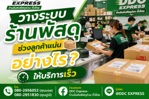 วางระบบร้านพัสดุช่วงลูกค้าแน่นอย่างไร ให้บริการเร็ว