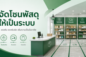 ร้านพัสดุควรแยกโซนพัสดุในร้านอย่างไรไม่ให้ของสลับหรือหยิบผิด