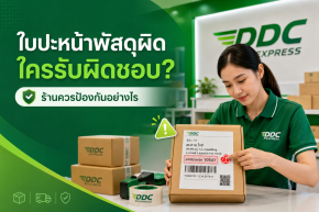 ใบปะหน้าพัสดุผิด ใครรับผิดชอบ และร้านควรป้องกันอย่างไร