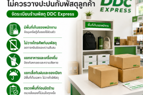 ของใช้ส่วนตัวพนักงานไม่ควรวางปะปนกับพัสดุลูกค้า