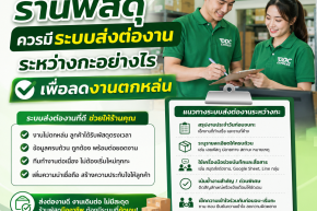 ร้านพัสดุควรมีระบบส่งต่องานระหว่างกะอย่างไรเพื่อลดงานตกหล่น